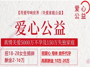 富锦捐卵助孕生子 爱心志愿者招募